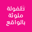 طفولة ملوثة بالواقع APK