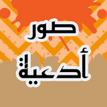 صور ادعيه منوعه 2021