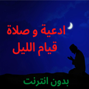 ادعية و صلاة قيام الليل كاملة APK