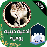 جميع ادعية دينية صوتية يومية