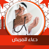 دعاء الشفاء иконка