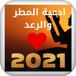 ادعية المطر والرعد