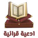 أدعية قرأنية APK
