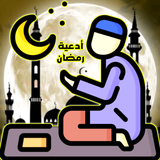 أدعية رمضان؟ دعاء الصائم أيقونة