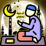 أدعية رمضان؟ دعاء الصائم APK