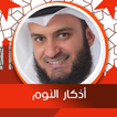أذكار النوم بصوت العفاسي بدون 
