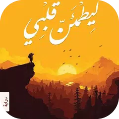 Скачать كتاب ليطمئن قلبي XAPK