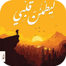 كتاب ليطمئن قلبي-APK