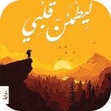 كتاب ليطمئن قلبي آئیکن