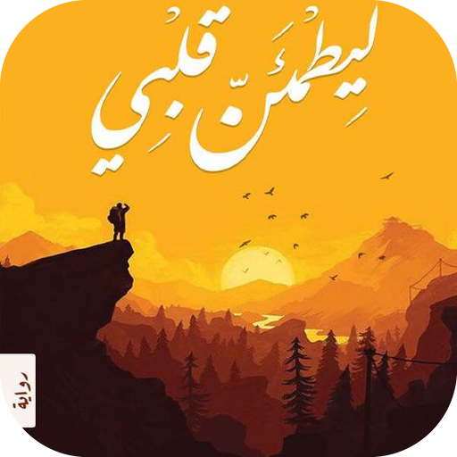 كتاب ليطمئن قلبي