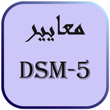 DSM-5 أيقونة