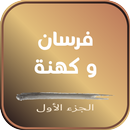 كتاب فرسان وكهنة-APK