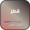 كتاب قطز