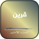 كتاب قرين APK