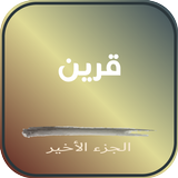 كتاب قرين أيقونة