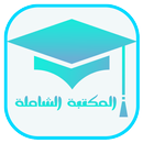 المكتبة الشاملة لجميع الاطوار الدراسية-APK