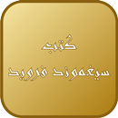 ابليس في التحليل النفسي ـ سيغموند فرويد ـ-APK