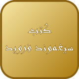 ابليس في التحليل النفسي ـ سيغموند فرويد ـ أيقونة
