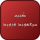 مستقبل وهم ـ سيغموند فرويد ـ APK