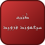 مستقبل وهم ـ سيغموند فرويد ـ