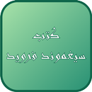 مدخل الئ التحليل النفسي ـ سيغموند فرويد ـ APK