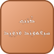 النظرية العامة للأمراض العصابية ـ سيغموند فرويد ـ