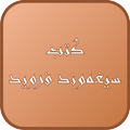 النظرية العامة للأمراض العصابية ـ سيغموند فرويد ـ