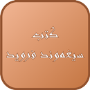 النظرية العامة للأمراض العصابية ـ سيغموند فرويد ـ-APK