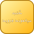 علم نفس الجماهير ـ سيغموند فرويد ـ