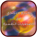 مرجع اكلينكي في الاضطرابات النفسية APK