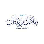 تواصل - مكتب النائب عادل زيدان