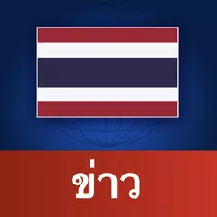 Descargar XAPK de Thailand News | ประเทศไทย ข่าว