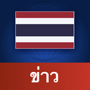 Thailand News | ประเทศไทย ข่าว APK