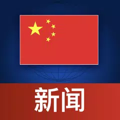download 中国新闻 XAPK