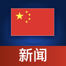 China News | 中国新闻 APK