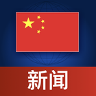 중국 뉴스 아이콘