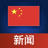 中国新闻 ikona