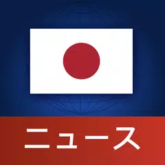日本ニュース アプリダウンロード