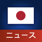 日本ニュース icono