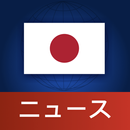 日本ニュース APK