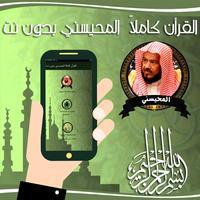 القرأن كاملاً  المحيسني بدون ن Screenshot 1