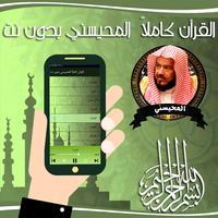 القرأن كاملاً  المحيسني بدون ن Screenshot 2