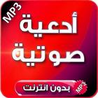 آیکون‌ ادعية دينية تهز القلوب بدون نت