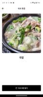 오늘의 식사 ảnh chụp màn hình 1