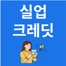 실업크레딧 지원정보 APK
