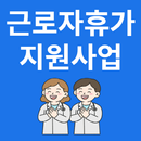 APK 근로자휴가지원사업 신청가이드