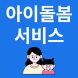 아이돌봄서비스 신청가이드