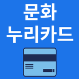 문화누리카드 지원정보