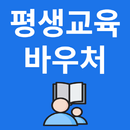 APK 평생교육바우처 소식알림