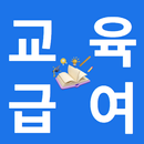 APK 교육급여 정책소식